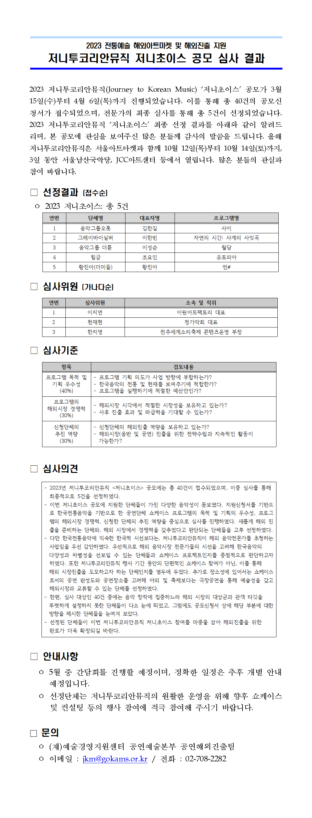 2023 저니투코리안뮤직 저니초이스 선정결과 안내